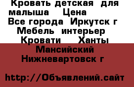 Кровать детская  для малыша  › Цена ­ 2 700 - Все города, Иркутск г. Мебель, интерьер » Кровати   . Ханты-Мансийский,Нижневартовск г.